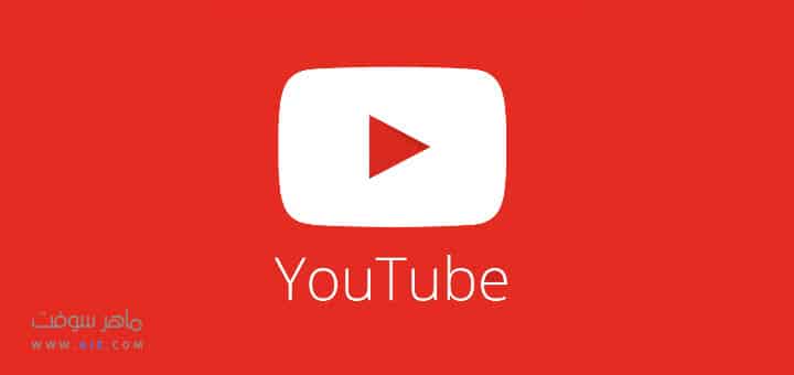 تطبيق يوتيوب YouTube للأندرويد