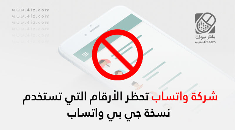 WhatsApp يحظر الأرقام باستخدام GB WhatsApp Maher Soft