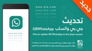 طريقة تحديث تطبيق جي بي واتساب GB Whatsapp