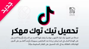 تحميل نسخة تيك توك مهكرة اخر اصدار